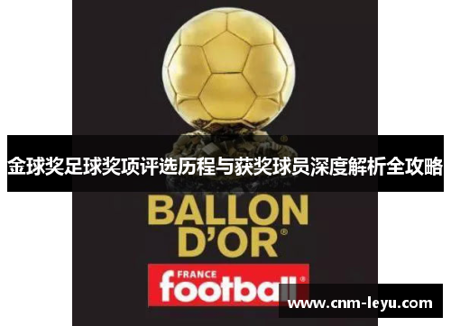 金球奖足球奖项评选历程与获奖球员深度解析全攻略 金球奖足球奖项评选历程与获奖球员深度解析全攻略