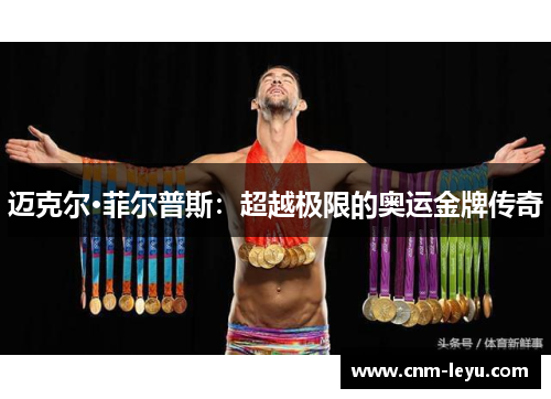 迈克尔·菲尔普斯：超越极限的奥运金牌传奇