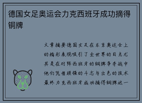 德国女足奥运会力克西班牙成功摘得铜牌