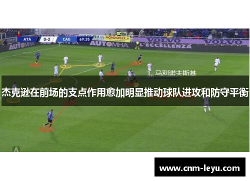 杰克逊在前场的支点作用愈加明显推动球队进攻和防守平衡