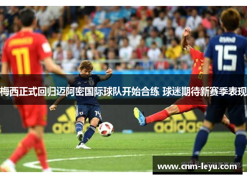 梅西正式回归迈阿密国际球队开始合练 球迷期待新赛季表现