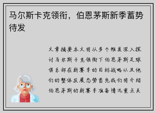 马尔斯卡克领衔，伯恩茅斯新季蓄势待发