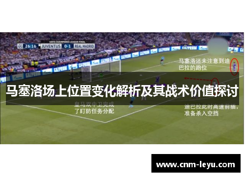马塞洛场上位置变化解析及其战术价值探讨