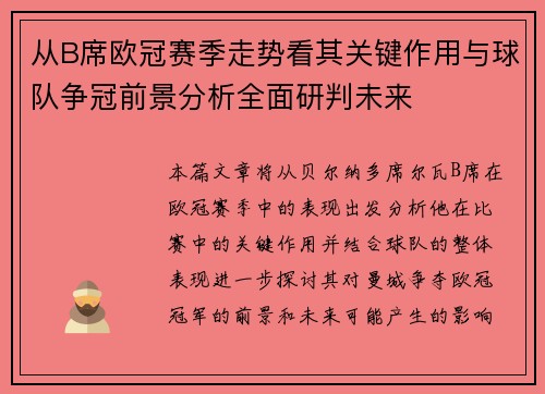 从B席欧冠赛季走势看其关键作用与球队争冠前景分析全面研判未来