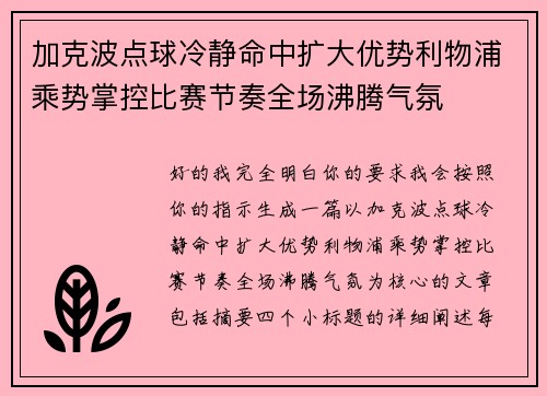 加克波点球冷静命中扩大优势利物浦乘势掌控比赛节奏全场沸腾气氛 加克波点球冷静命中扩大优势利物浦乘势掌控比赛节奏全场沸腾气氛