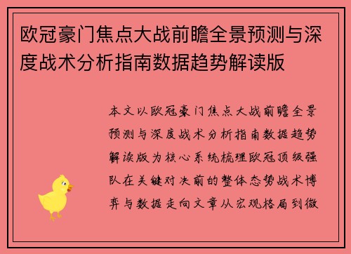 欧冠豪门焦点大战前瞻全景预测与深度战术分析指南数据趋势解读版