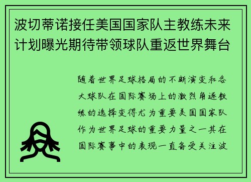 波切蒂诺接任美国国家队主教练未来计划曝光期待带领球队重返世界舞台 波切蒂诺接任美国国家队主教练未来计划曝光期待带领球队重返世界舞台
