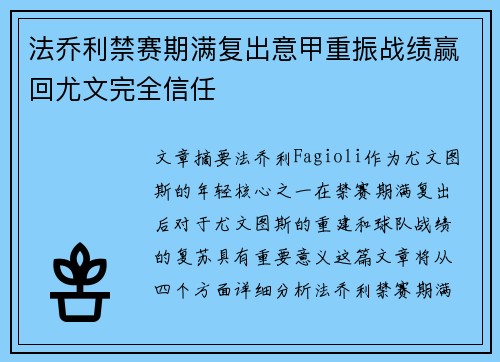 法乔利禁赛期满复出意甲重振战绩赢回尤文完全信任