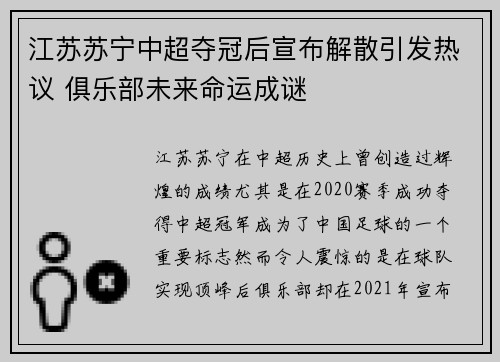 江苏苏宁中超夺冠后宣布解散引发热议 俱乐部未来命运成谜