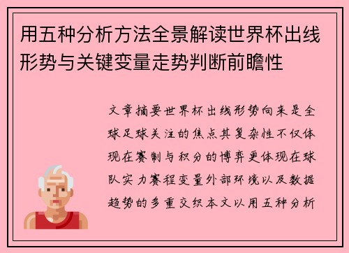 用五种分析方法全景解读世界杯出线形势与关键变量走势判断前瞻性