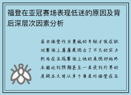 福登在亚冠赛场表现低迷的原因及背后深层次因素分析 福登在亚冠赛场表现低迷的原因及背后深层次因素分析