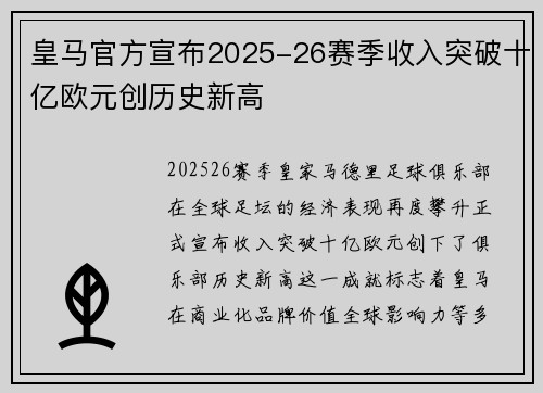 皇马官方宣布2025-26赛季收入突破十亿欧元创历史新高 皇马官方宣布2025-26赛季收入突破十亿欧元创历史新高