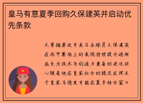 皇马有意夏季回购久保建英并启动优先条款