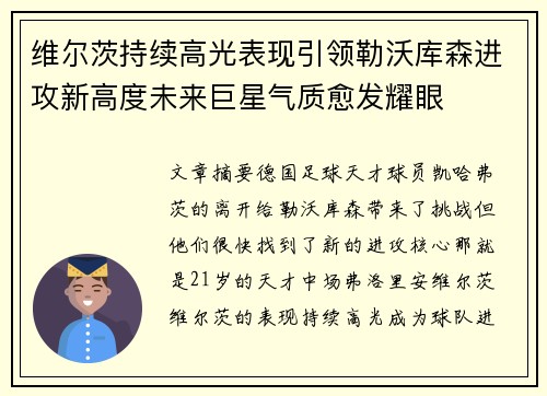 维尔茨持续高光表现引领勒沃库森进攻新高度未来巨星气质愈发耀眼